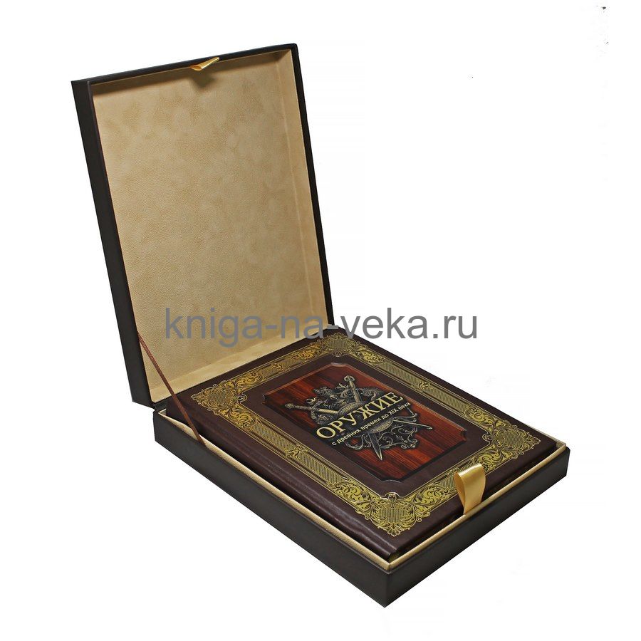 Книга «Оружие с древних времен до XIX века» в кожаном переплёте в подарочной коробке