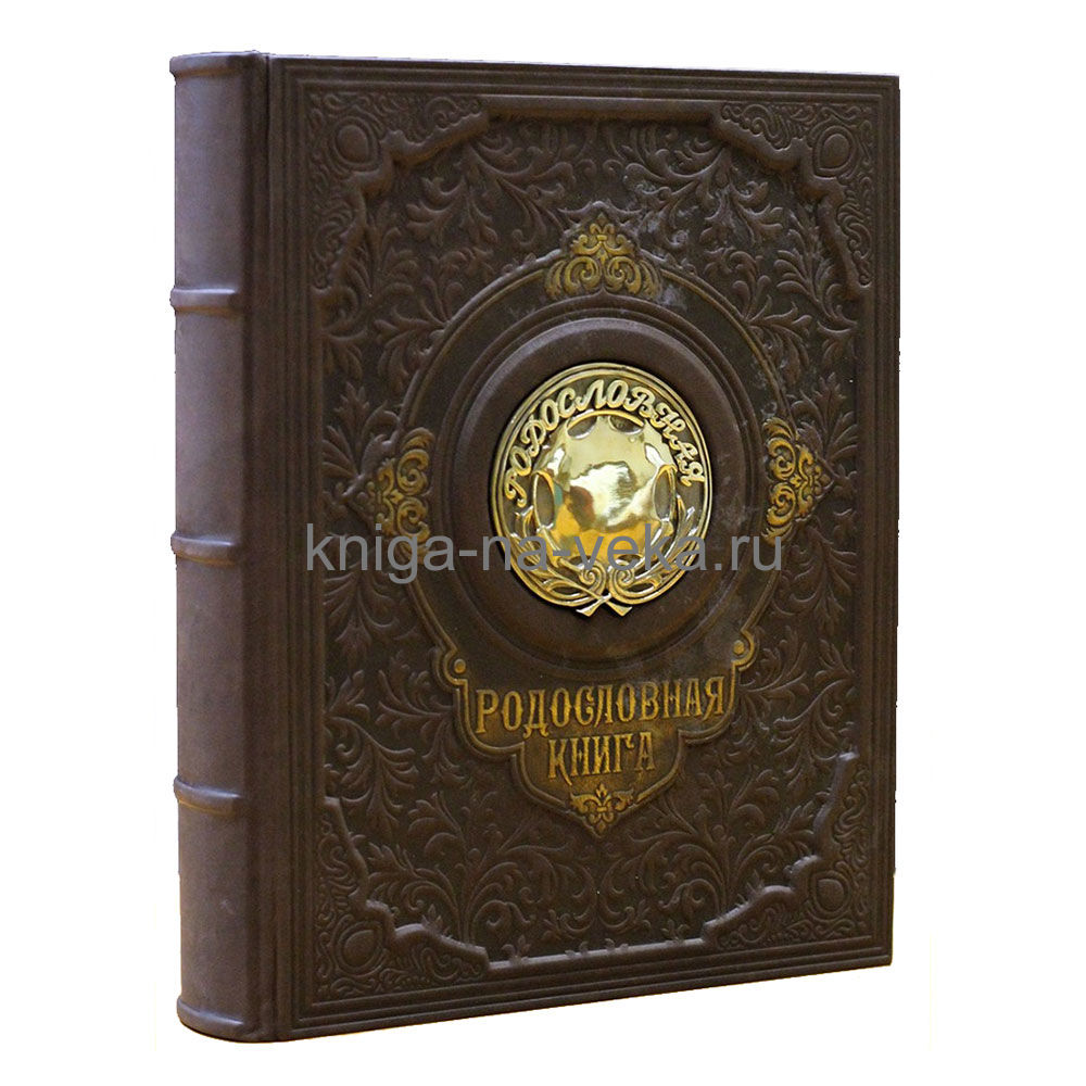 Родословная книга "Парадная" с бронзовой накладкой