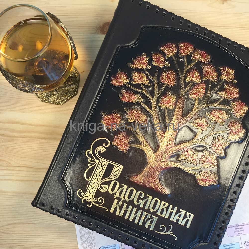 Родословная книга "Древо" с росписью в оплётке