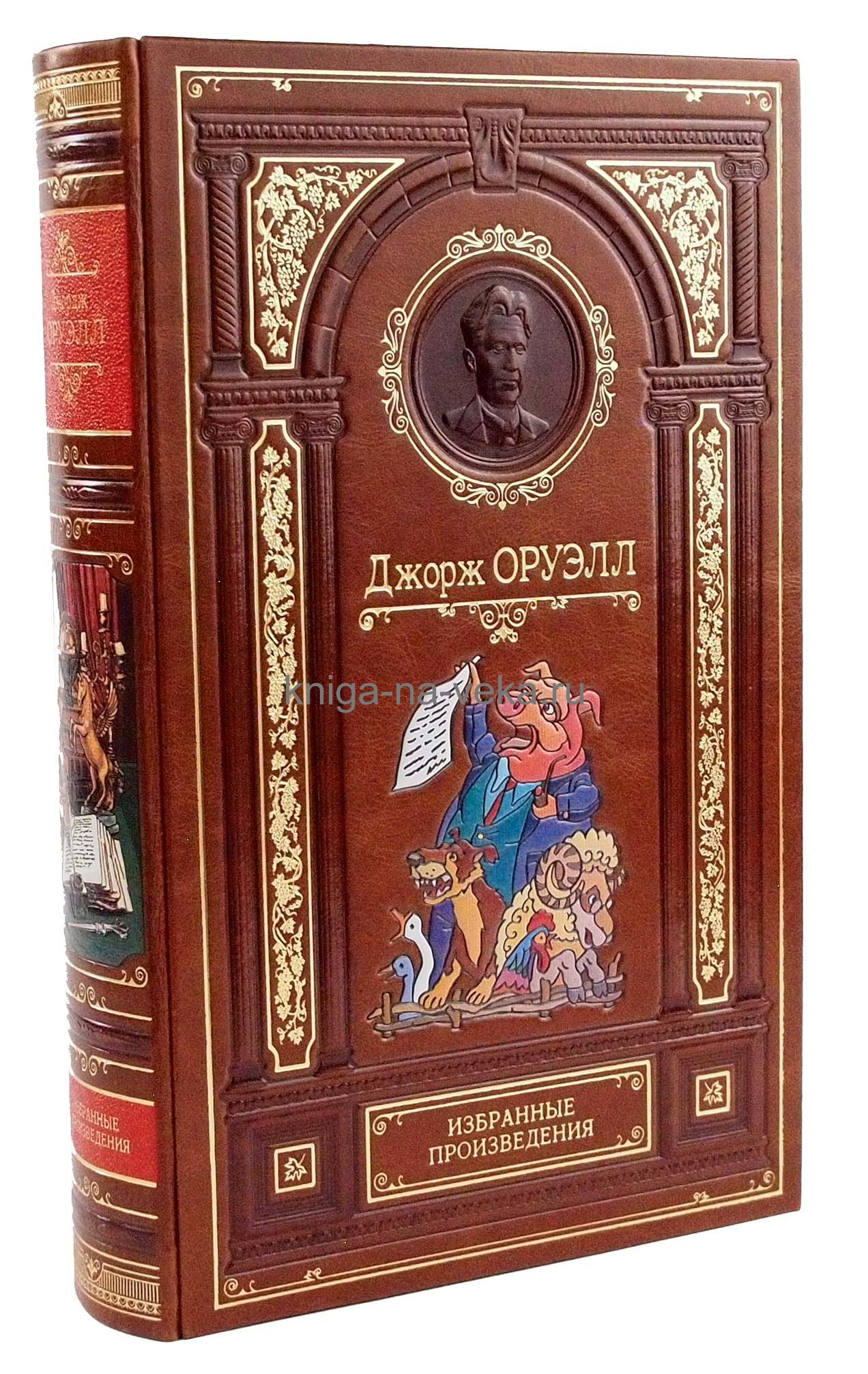 Подарочная кожаная книга Д. Оруэлл "Избранные произведения"